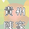 貴州陳家山產熱炒