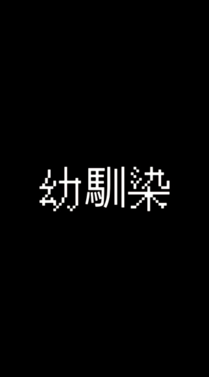 幼馴染今天也貼貼了嗎