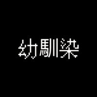幼馴染今天也貼貼了嗎