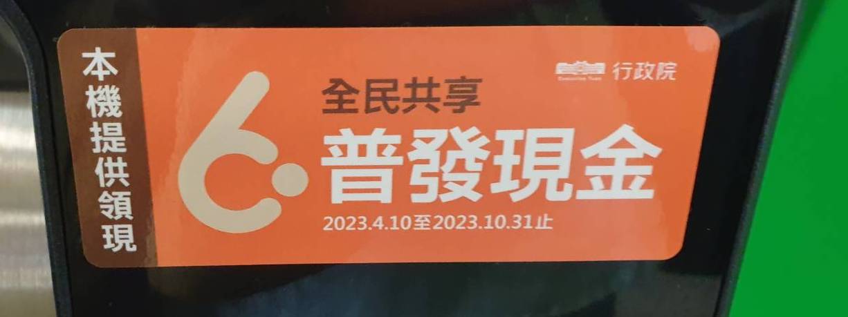 只要貼有「全民共享 普發現金」橘色標籤貼紙的機台就可以領取普發現金6000元(圖/Lisa Wang)