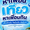 หาเพื่อนเที่ยว หาเพื่อนกิน 🇹🇭