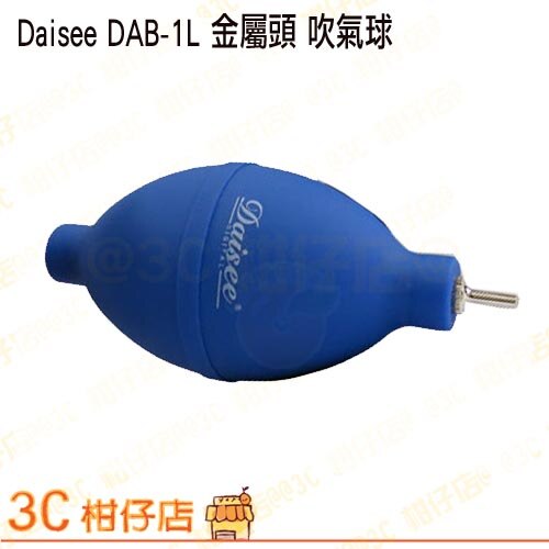 Daisee DAB-1L 迷你金屬頭空氣吹塵球 DAB1L DAB 1L 空氣吹球 保養吹球 公司貨。數位相機、攝影機與周邊配件人氣店家3C 柑仔店的單眼鏡頭館、美科有最棒的商品。快到日本NO.1的