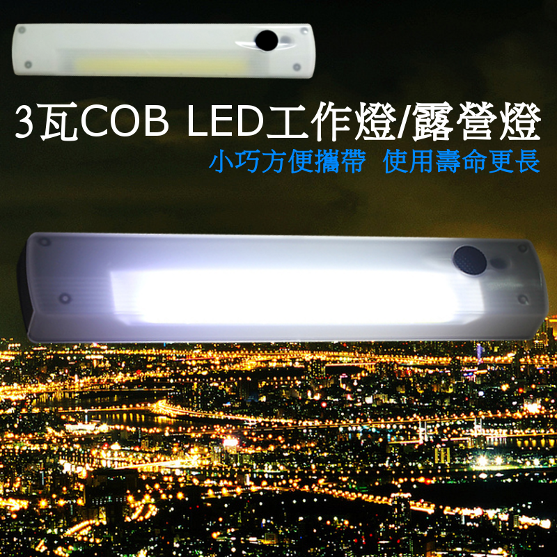 COB LED工作燈 露營燈 照明燈