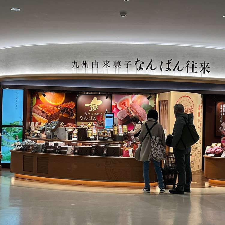 写真：九州由来菓子なんばん往来プレミアムセレクト福岡空港店/キュウ