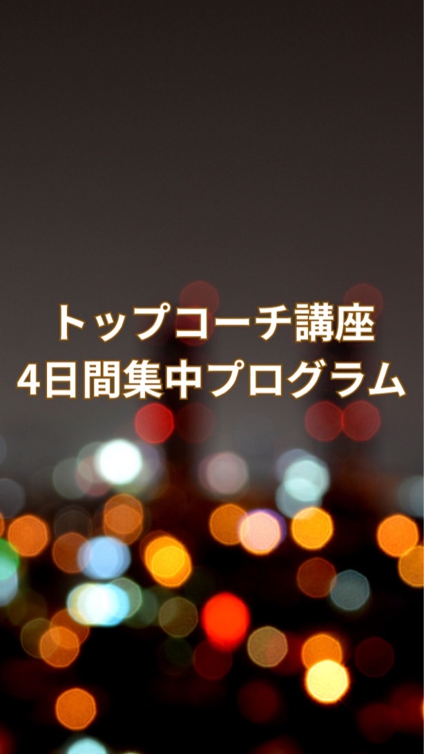トップコーチ講座4日間集中プログラム【2025年9月】