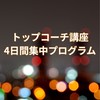 トップコーチ講座4日間集中プログラム【2025年9月】