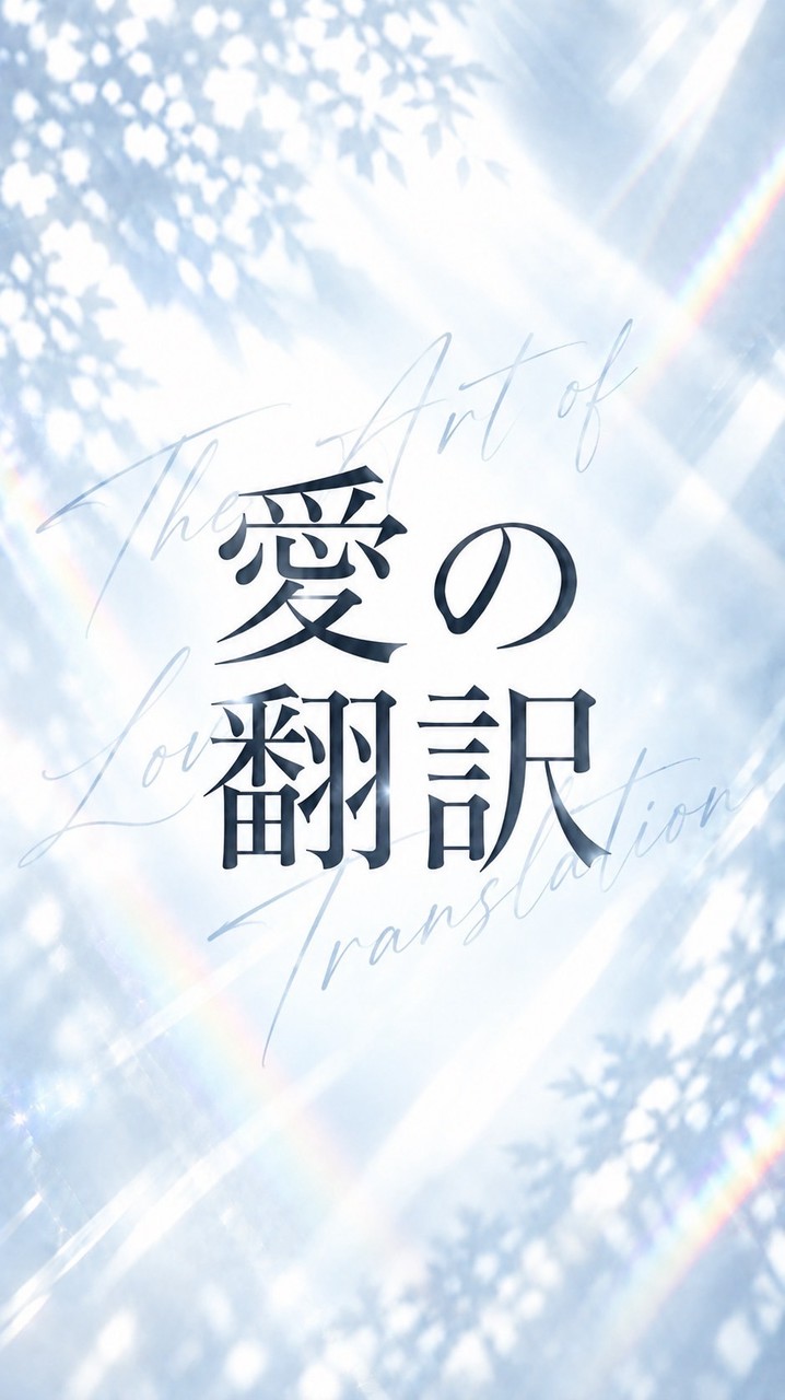 10/22(木)〜『愛の翻訳技術』を初公開する3日間チャレンジ