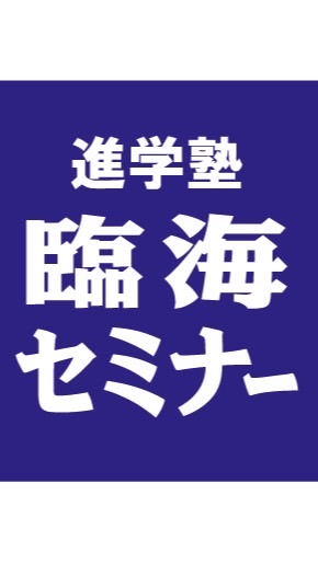 臨海生　中学1年生集まれ〜‼︎