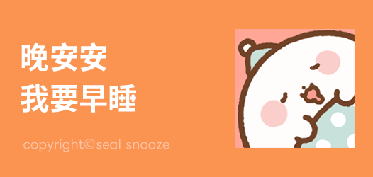 我要早睡啦😴 ｜ 貼圖超值方案