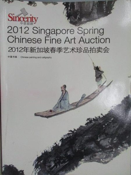 【書寶二手書T1／收藏_YDP】中信國際新加坡春季藝術珍品拍賣會_中國書畫_2012/5/27