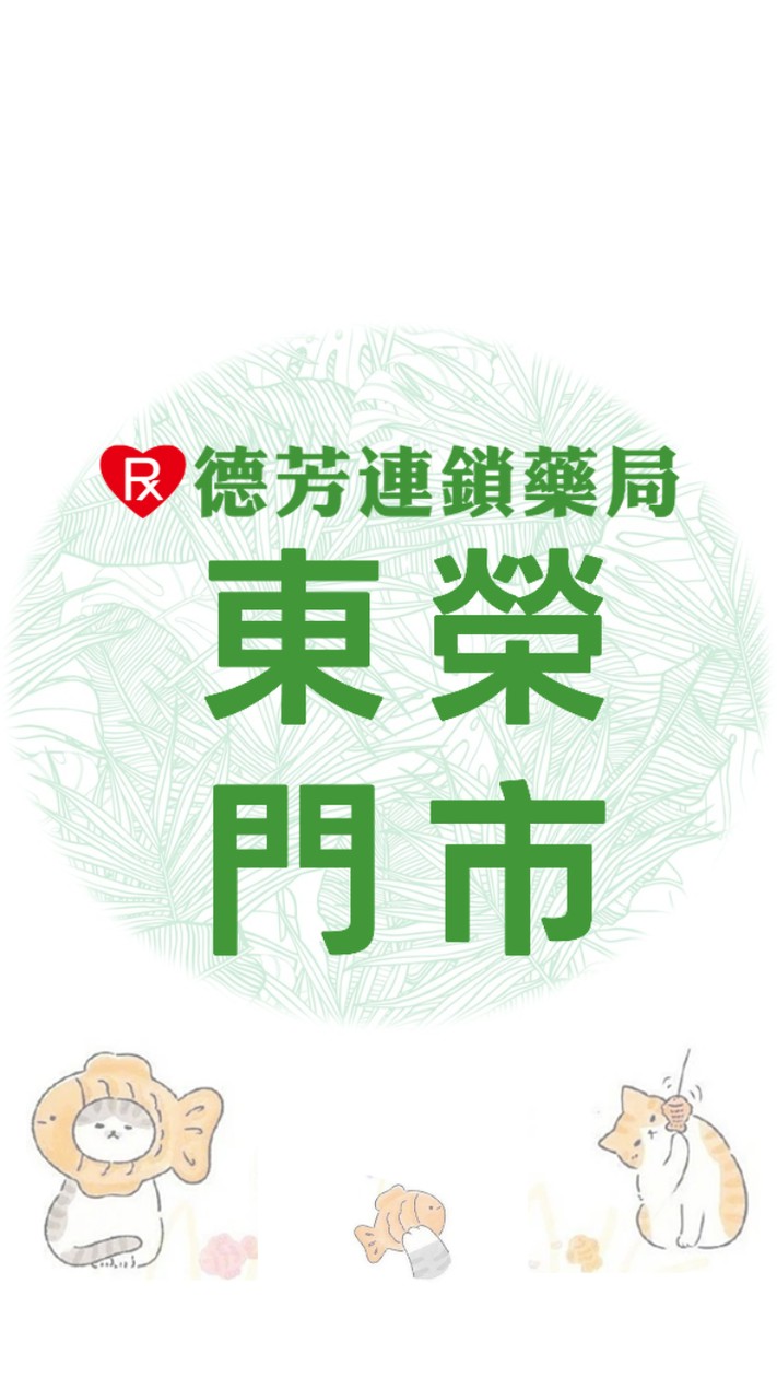 德芳藥局 東榮店