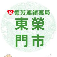 德芳藥局 東榮店
