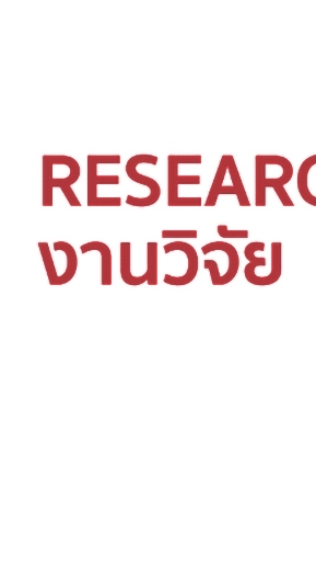 รับทำวิจัย รับทำการบ้าน วิจัยตัวร้าย สอนExcel