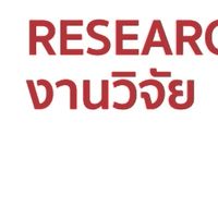 รับทำวิจัย รับทำการบ้าน วิจัยตัวร้าย สอนExcel