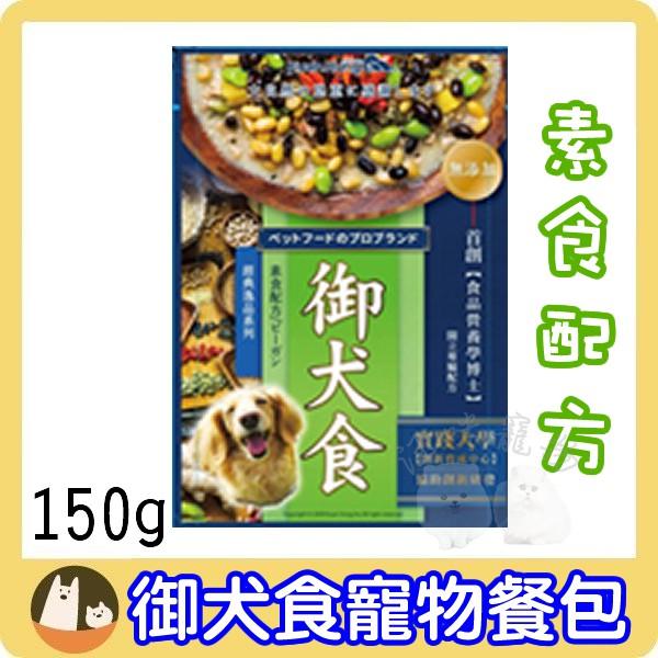 【御犬食】素食專屬配方UCS-6 寵物餐包 鮮食包 150g