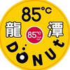 🥇85℃生ドーナツ甜甜圈-龍潭研究所