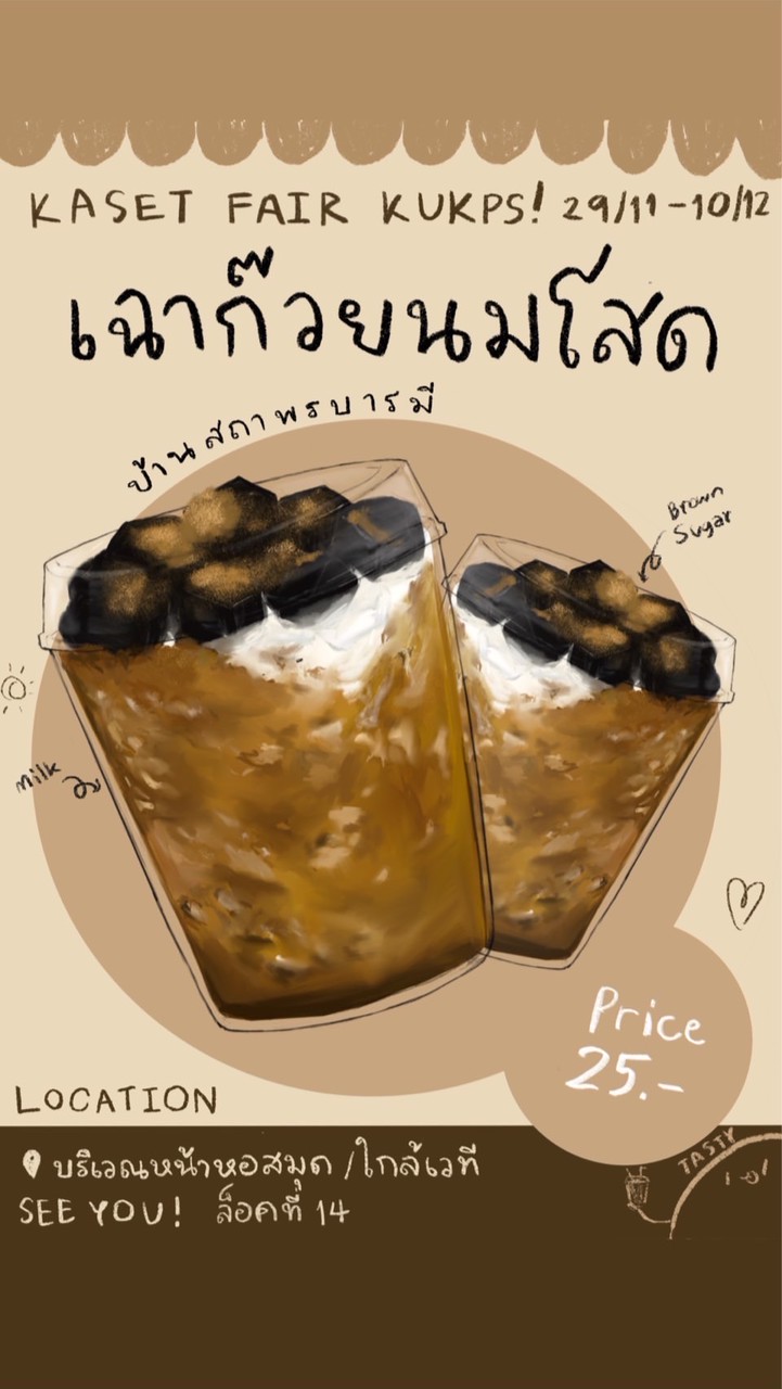 เฉาก๊วยนมโสดดดด (บ้านสถาพรบารมี) หอใน kukps มก.กพส.