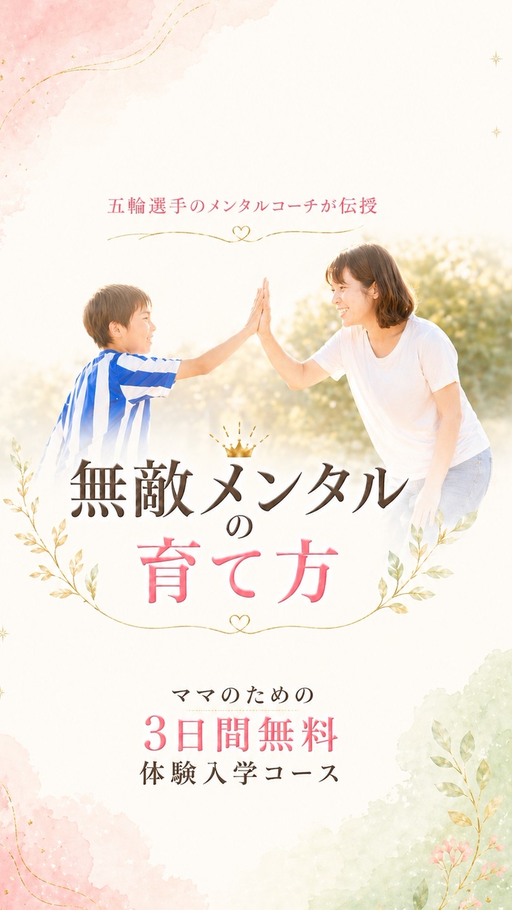 7/27スタート無敵メンタルの育て方