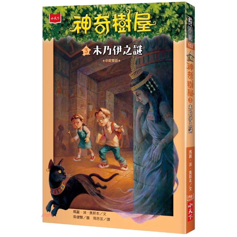 系列：酷小說定價：280元ISBN13：9789864796991替代書名：MAGIC TREE HOUSE® #3: MUMMIES IN THE MORNING出版社：小天下作者：瑪麗‧波‧奧斯本