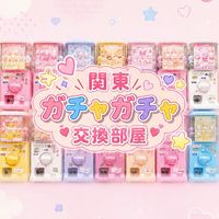 【関東】ガチャ🎀交換 部屋（メイン）