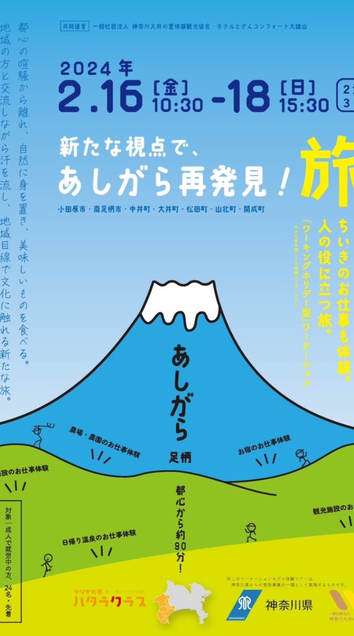 あしがら再発見！旅