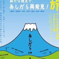 あしがら再発見！旅