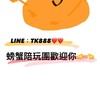 螃蟹陪玩團(◐ᴗ◑)