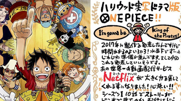 真的要來了！尾田榮一郎親自宣布《ONE PIECE》好萊塢真人版開啟製作，魯夫該找哪位演員？