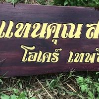 เทพลีลา กลุ่มประมูล