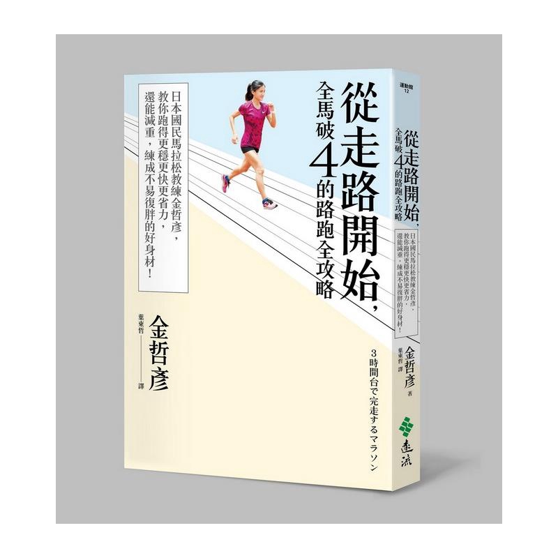 直到現在都很受用。現在終於讓我盼到金教練的跑步書，看在我眼裡這本書根本在發光！郭豐州：對於跑步，金教練和我有著諸多共同的觀點，例如我們都建議市民跑者從走路開始練習起，建立正確的跑步基礎，又例如對鍛鍊核