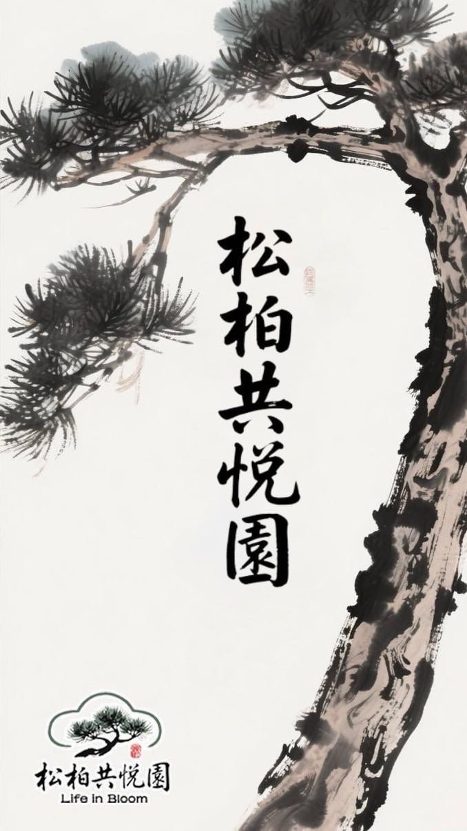 松柏共悅園 • Life in Bloom