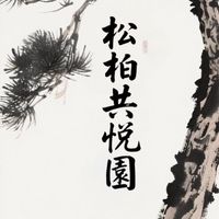 松柏共悅園 • Life in Bloom
