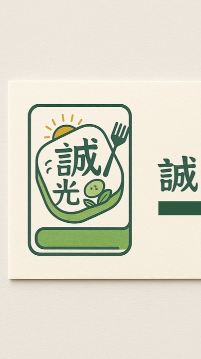 誠食光