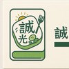 誠食光