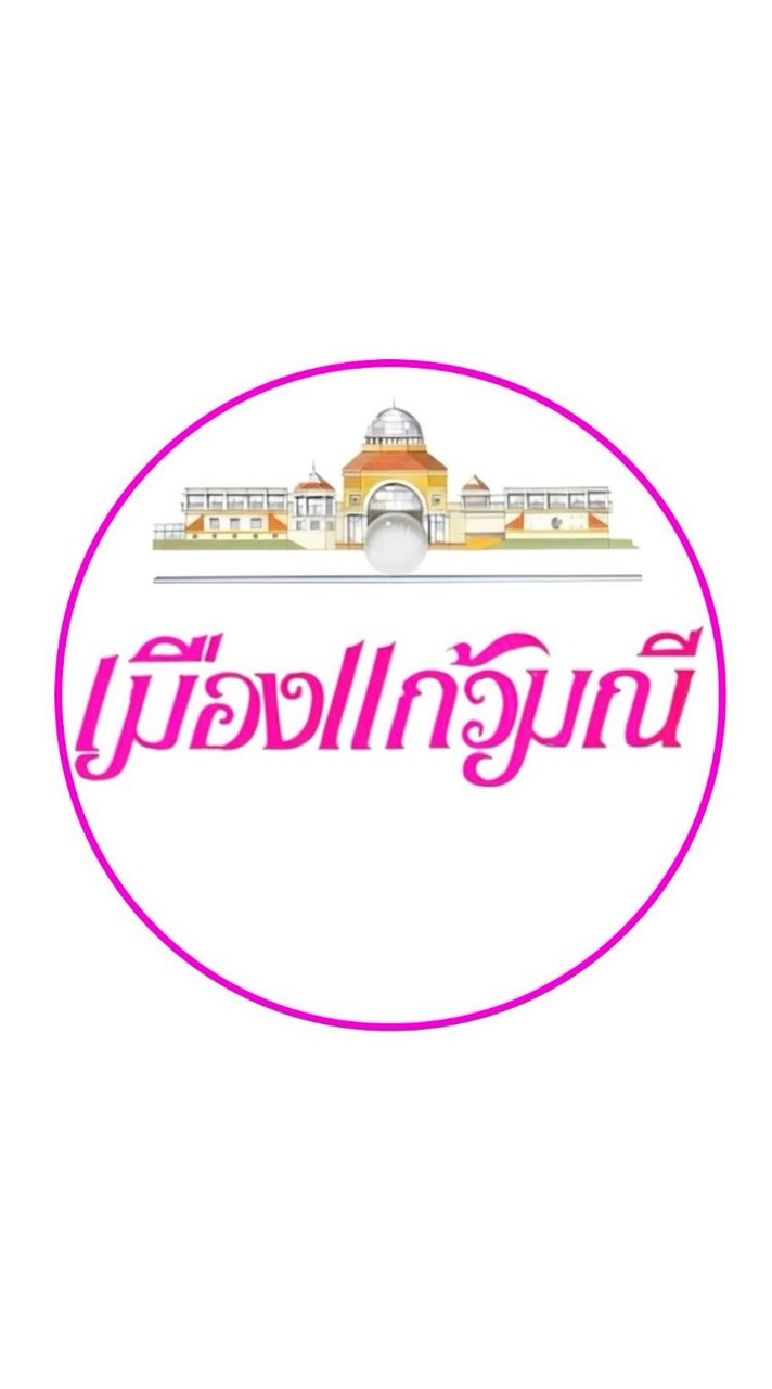 นิติฯแก้วพฤกษา💖ทุ่มใจสร้างสรรค์
