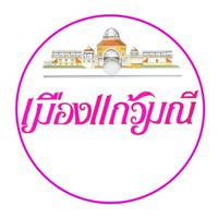 นิติฯแก้วพฤกษา💖ทุ่มใจสร้างสรรค์
