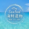 Seafood海鮮選物🐟