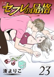 セフレの品格 プライド の作品一覧 湊よりこ Line マンガ