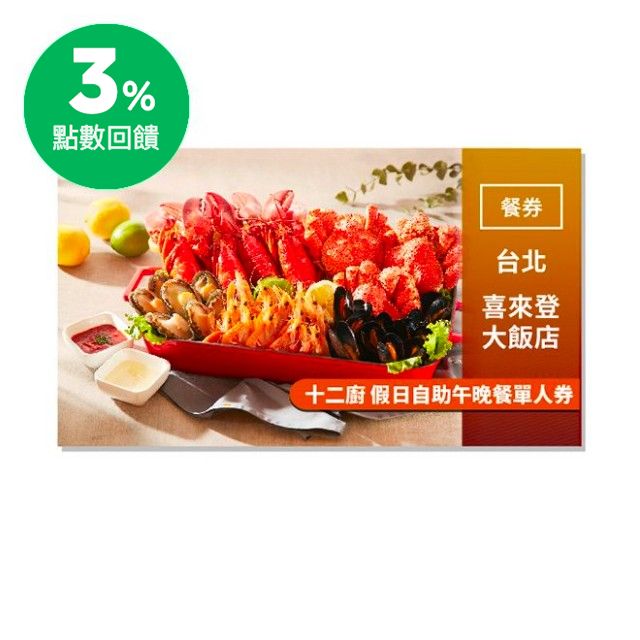 7.禮券查詢平台：http://www.mohist.com.tw/coupon.php 門市資訊 台北喜來登大飯店 電話：(02)2321-1818 地址：台北市忠孝東路一段12號 注意事項 1. 