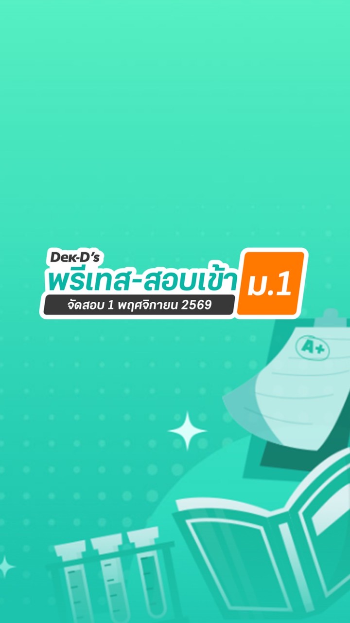 พรีเทส-สอบเข้า ม.1 ปี 69 By Dek-D