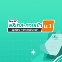 พรีเทส-สอบเข้า ม.1 ปี 69 By Dek-D