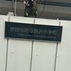 駒沢小学校