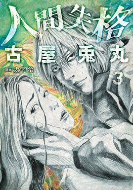 人間失格 人間失格 3巻 完 古屋兎丸 Line マンガ