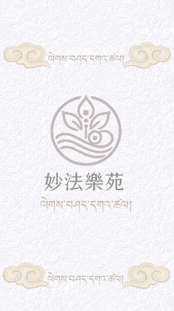 妙法樂苑官方社群