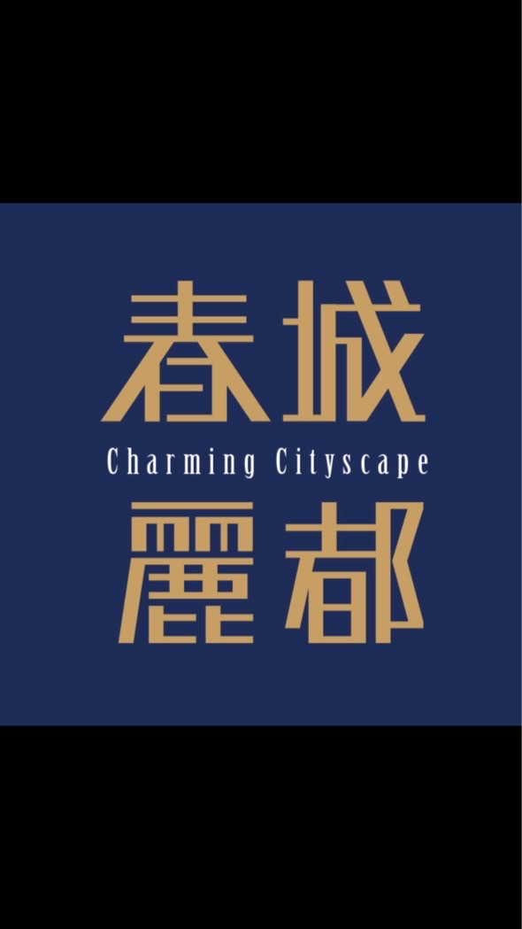 春城麗都