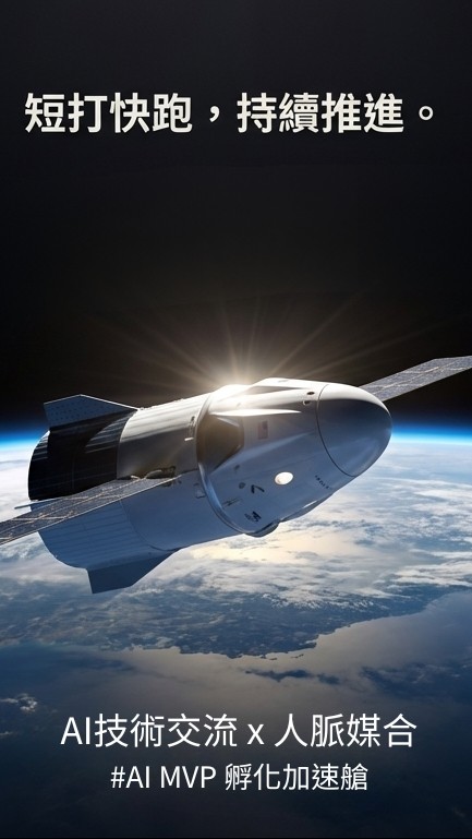AI MVP 孵化加速艙