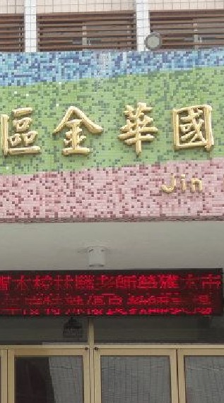 金華國小603（48屆）