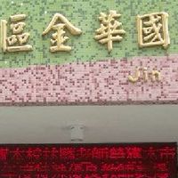金華國小603（48屆）