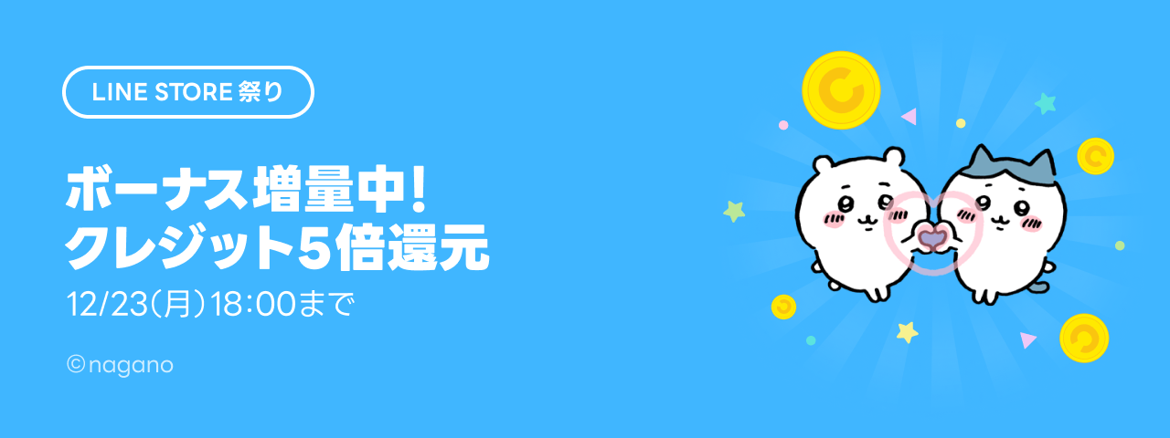 LINE STORE - LINEのスタンプやゲーム内通貨が買える公式ウェブストア