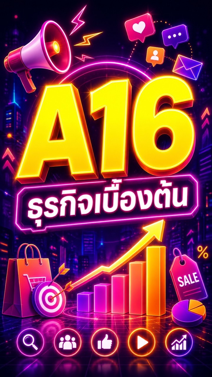 A16 ธุรกิจบื้องต้น
